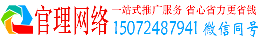 胶州官理百度网络推广